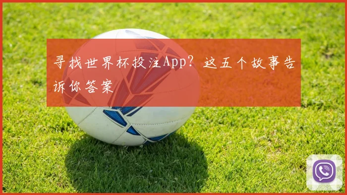 寻找世界杯投注App?这五个故事告诉你答案