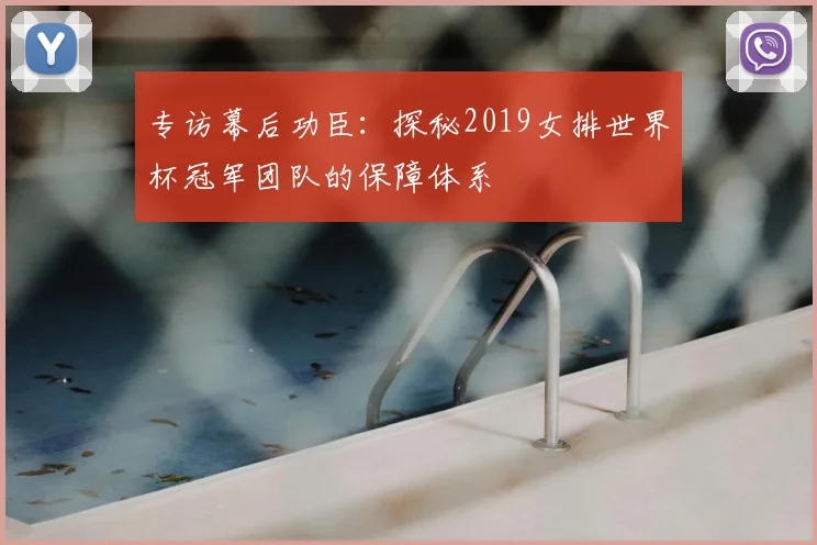 专访幕后功臣:探秘2019女排世界杯冠军团队的保障体系