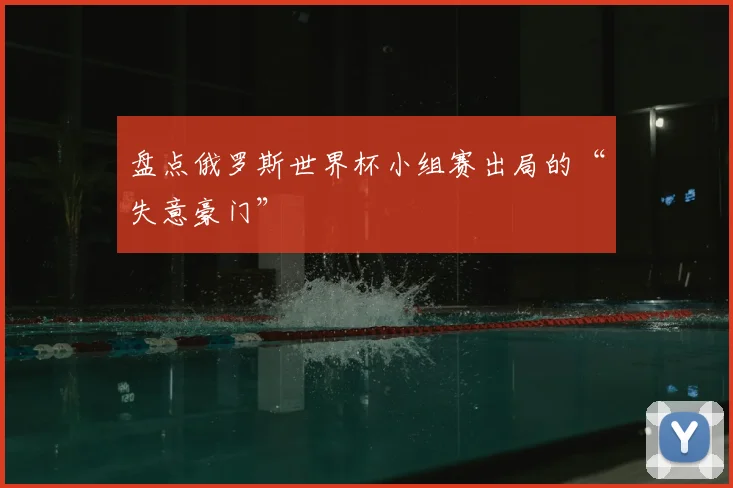 盘点俄罗斯世界杯小组赛出局的“失意豪门”
