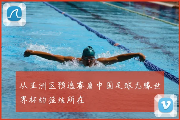 从亚洲区预选赛看中国足球无缘世界杯的症结所在
