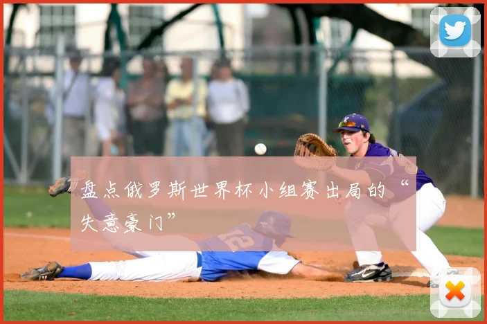 盘点俄罗斯世界杯小组赛出局的“失意豪门”