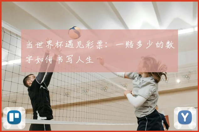 当世界杯遇见彩票:一赔多少的数字如何书写人生