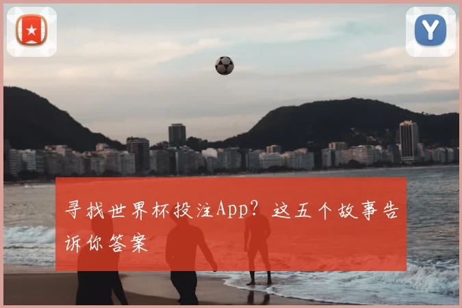 寻找世界杯投注App?这五个故事告诉你答案