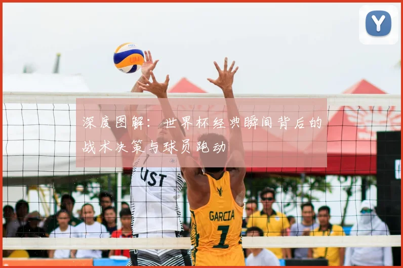 深度图解：世界杯经典瞬间背后的战术决策与球员跑动