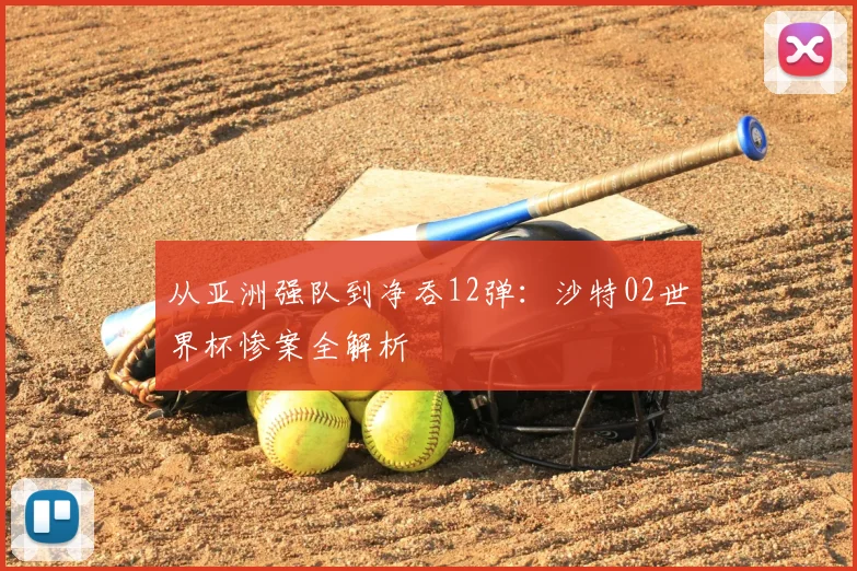 从亚洲强队到净吞12弹：沙特02世界杯惨案全解析