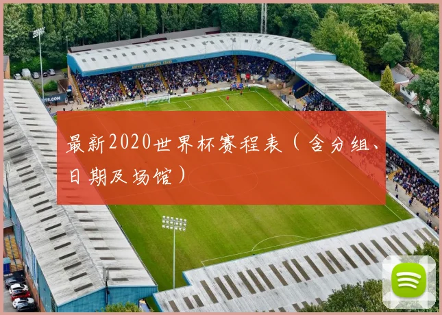 最新2020世界杯赛程表(含分组、日期及场馆)