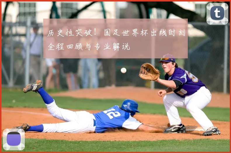 历史性突破!国足世界杯出线时刻全程回顾与专业解说