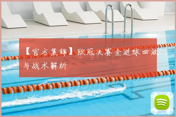 【官方集锦】欧冠决赛全进球回放与战术解析