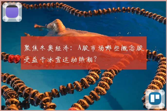 聚焦冬奥经济：A股市场哪些概念股受益于冰雪运动热潮？