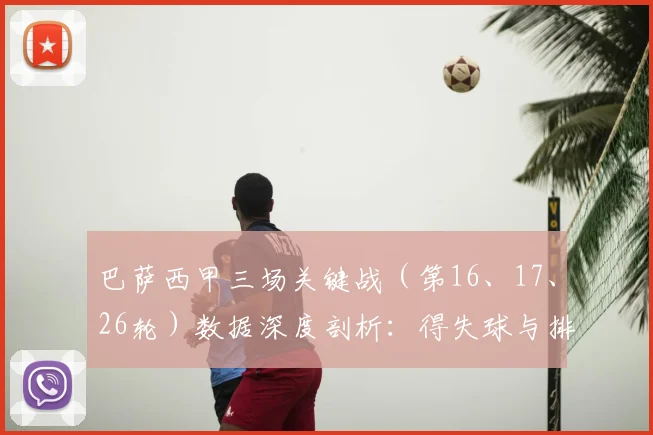 巴萨西甲三场关键战（第16、17、26轮）数据深度剖析：得失球与排名变化