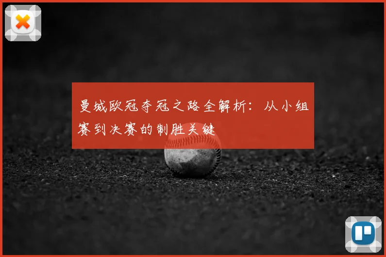 曼城欧冠夺冠之路全解析：从小组赛到决赛的制胜关键