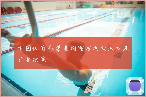 中国体育彩票查询官方网站入口及开奖结果