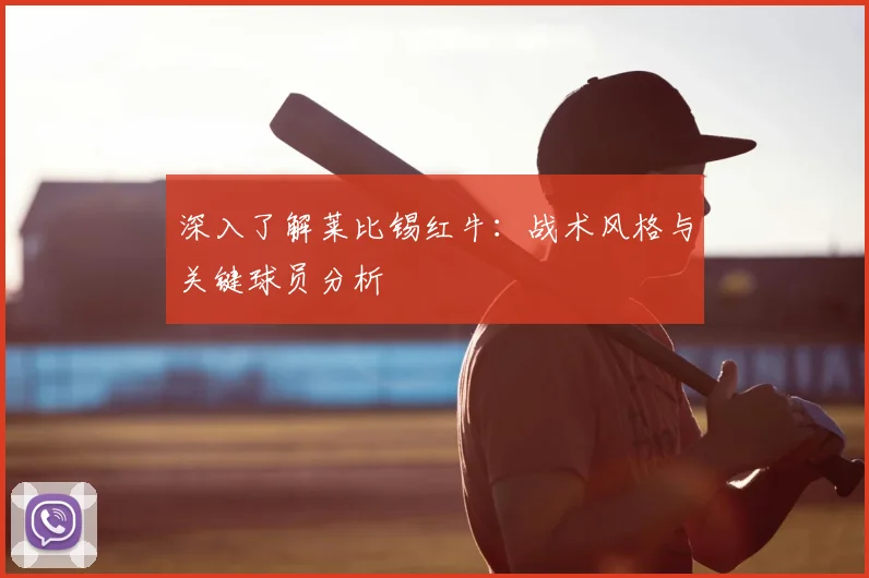 深入了解莱比锡红牛：战术风格与关键球员分析