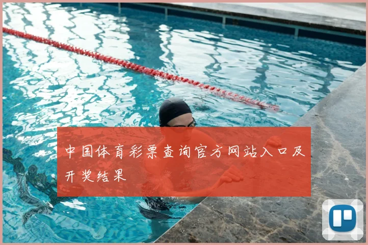 中国体育彩票查询官方网站入口及开奖结果