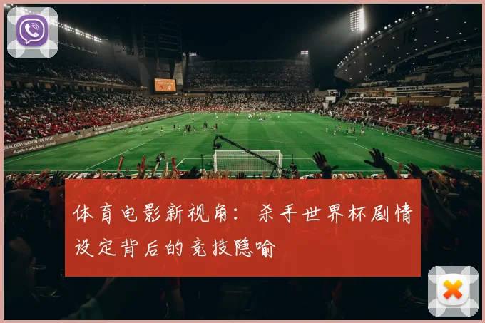 体育电影新视角：杀手世界杯剧情设定背后的竞技隐喻