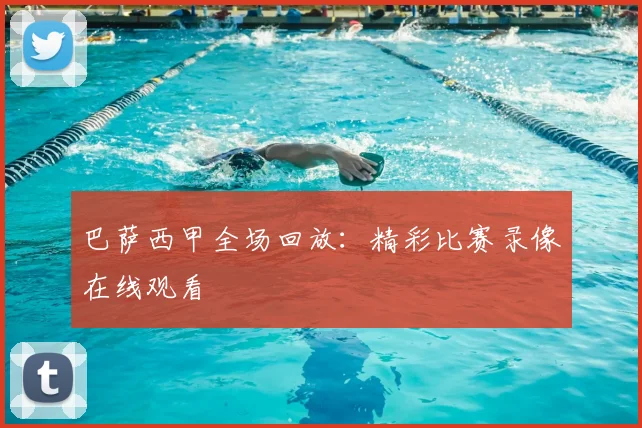 巴萨西甲全场回放:精彩比赛录像在线观看