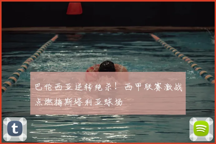 巴伦西亚逆转绝杀！西甲联赛激战点燃梅斯塔利亚球场