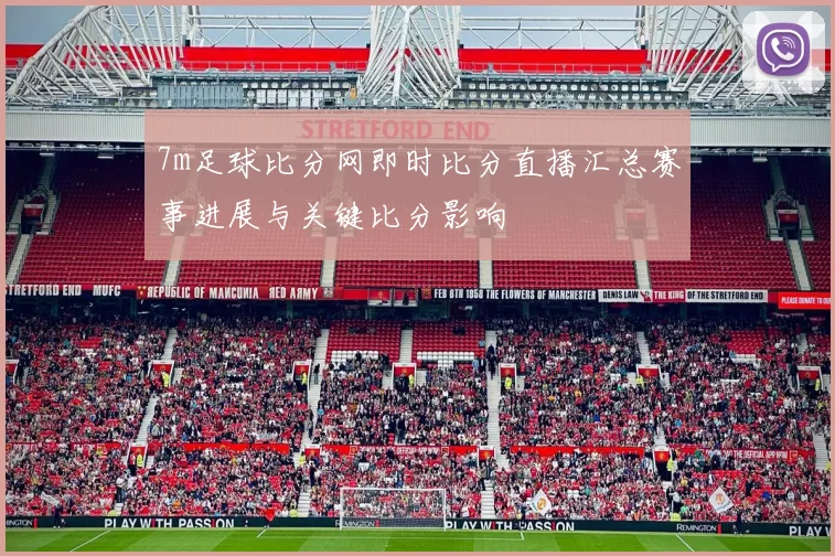 7m足球比分网即时比分直播汇总赛事进展与关键比分影响