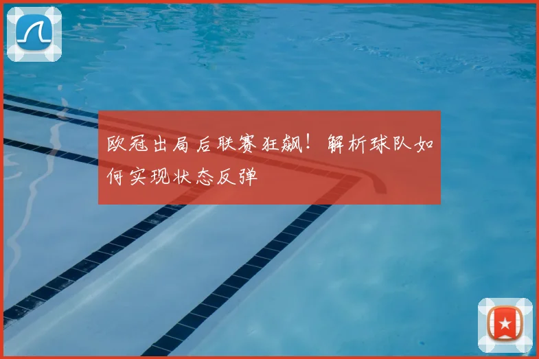 欧冠出局后联赛狂飙!解析球队如何实现状态反弹